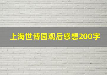 上海世博园观后感想200字