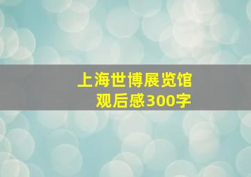 上海世博展览馆观后感300字