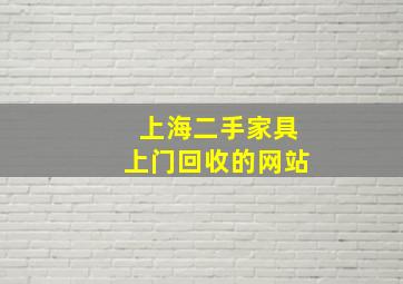 上海二手家具上门回收的网站