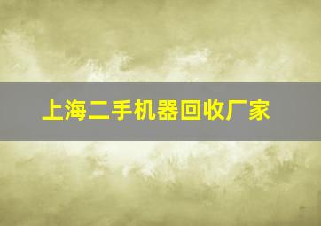 上海二手机器回收厂家