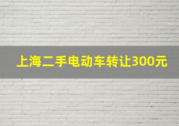 上海二手电动车转让300元