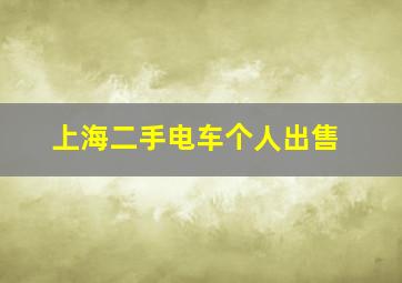 上海二手电车个人出售