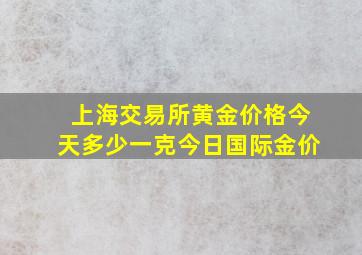 上海交易所黄金价格今天多少一克今日国际金价