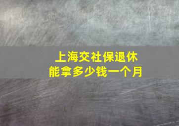 上海交社保退休能拿多少钱一个月