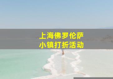 上海佛罗伦萨小镇打折活动