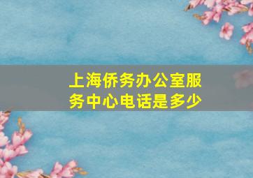 上海侨务办公室服务中心电话是多少