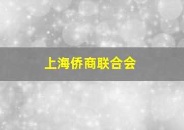 上海侨商联合会