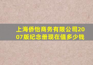 上海侨怡商务有限公司2007版纪念册现在值多少钱