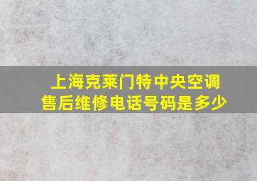 上海克莱门特中央空调售后维修电话号码是多少