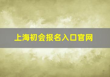 上海初会报名入口官网