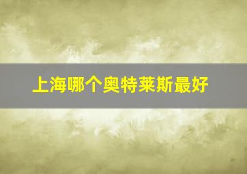 上海哪个奥特莱斯最好