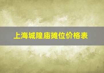 上海城隍庙摊位价格表