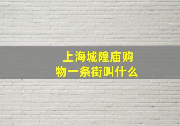 上海城隍庙购物一条街叫什么