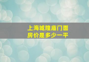 上海城隍庙门面房价是多少一平