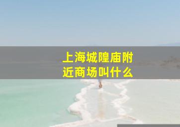 上海城隍庙附近商场叫什么