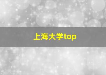 上海大学top