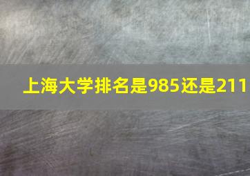 上海大学排名是985还是211