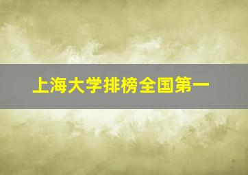 上海大学排榜全国第一