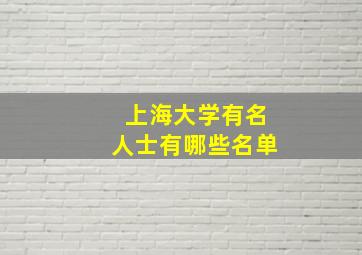 上海大学有名人士有哪些名单