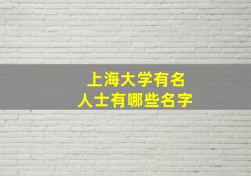 上海大学有名人士有哪些名字