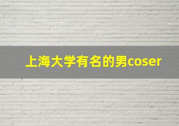 上海大学有名的男coser