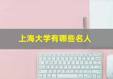 上海大学有哪些名人