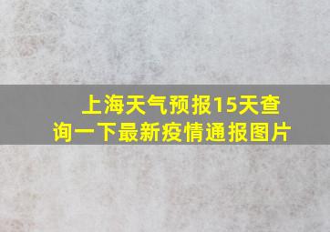 上海天气预报15天查询一下最新疫情通报图片