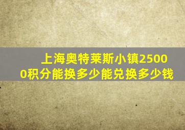 上海奥特莱斯小镇25000积分能换多少能兑换多少钱