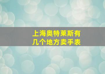 上海奥特莱斯有几个地方卖手表