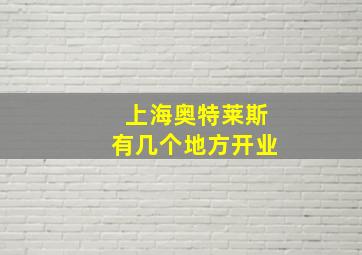 上海奥特莱斯有几个地方开业