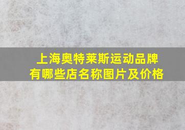 上海奥特莱斯运动品牌有哪些店名称图片及价格