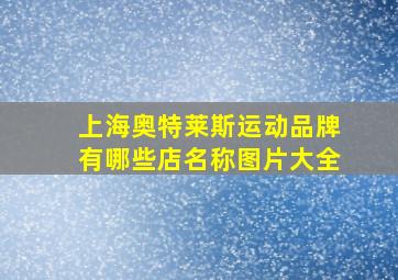 上海奥特莱斯运动品牌有哪些店名称图片大全