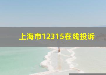 上海市12315在线投诉