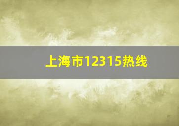 上海市12315热线