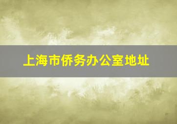 上海市侨务办公室地址