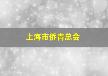 上海市侨青总会