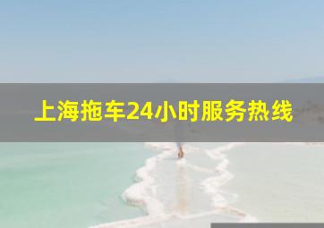 上海拖车24小时服务热线