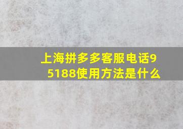 上海拼多多客服电话95188使用方法是什么