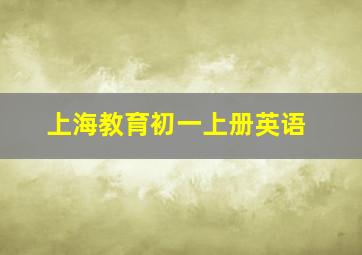 上海教育初一上册英语