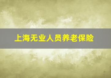 上海无业人员养老保险