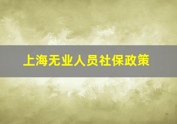 上海无业人员社保政策