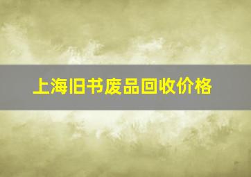 上海旧书废品回收价格