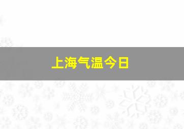 上海气温今日