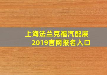 上海法兰克福汽配展2019官网报名入口