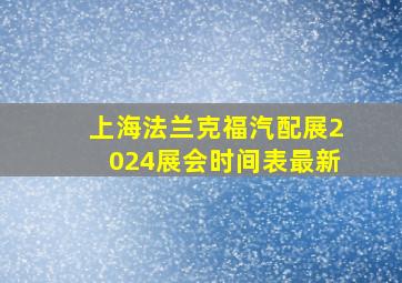 上海法兰克福汽配展2024展会时间表最新