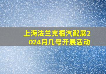 上海法兰克福汽配展2024月几号开展活动