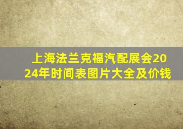 上海法兰克福汽配展会2024年时间表图片大全及价钱