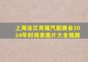 上海法兰克福汽配展会2024年时间表图片大全视频