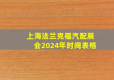 上海法兰克福汽配展会2024年时间表格