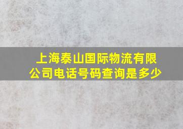 上海泰山国际物流有限公司电话号码查询是多少